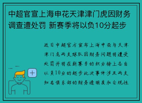 中超官宣上海申花天津津门虎因财务调查遭处罚 新赛季将以负10分起步 中超官宣上海申花天津津门虎因财务调查遭处罚 新赛季将以负10分起步