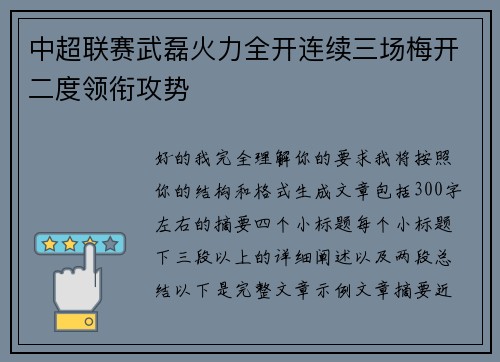 中超联赛武磊火力全开连续三场梅开二度领衔攻势