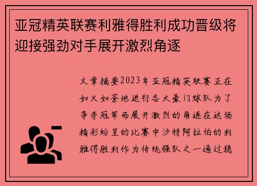亚冠精英联赛利雅得胜利成功晋级将迎接强劲对手展开激烈角逐