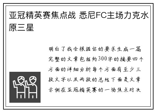 亚冠精英赛焦点战 悉尼FC主场力克水原三星