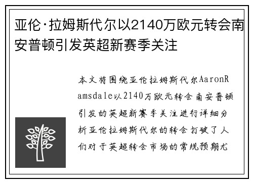 亚伦·拉姆斯代尔以2140万欧元转会南安普顿引发英超新赛季关注 亚伦·拉姆斯代尔以2140万欧元转会南安普顿引发英超新赛季关注