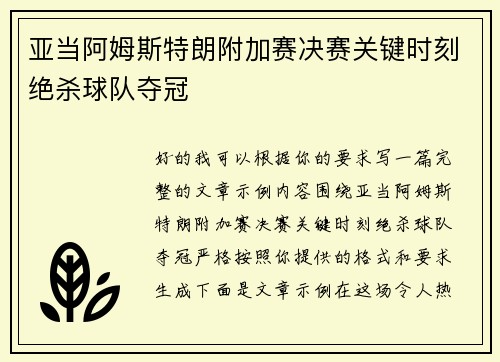 亚当阿姆斯特朗附加赛决赛关键时刻绝杀球队夺冠