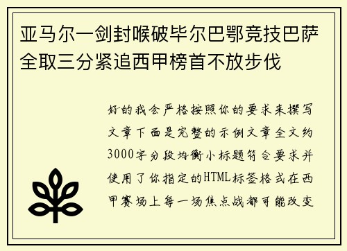 亚马尔一剑封喉破毕尔巴鄂竞技巴萨全取三分紧追西甲榜首不放步伐 亚马尔一剑封喉破毕尔巴鄂竞技巴萨全取三分紧追西甲榜首不放步伐