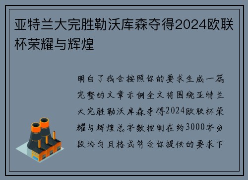亚特兰大完胜勒沃库森夺得2024欧联杯荣耀与辉煌