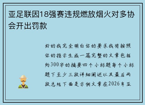 亚足联因18强赛违规燃放烟火对多协会开出罚款 亚足联因18强赛违规燃放烟火对多协会开出罚款