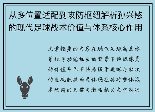 从多位置适配到攻防枢纽解析孙兴慜的现代足球战术价值与体系核心作用 从多位置适配到攻防枢纽解析孙兴慜的现代足球战术价值与体系核心作用