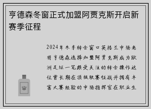 亨德森冬窗正式加盟阿贾克斯开启新赛季征程 亨德森冬窗正式加盟阿贾克斯开启新赛季征程