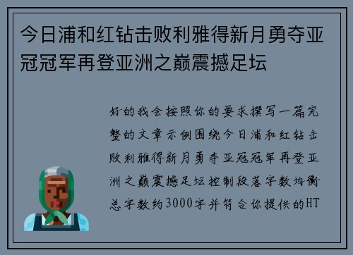 今日浦和红钻击败利雅得新月勇夺亚冠冠军再登亚洲之巅震撼足坛