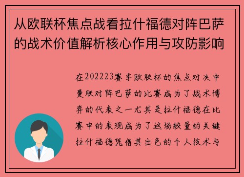 从欧联杯焦点战看拉什福德对阵巴萨的战术价值解析核心作用与攻防影响 从欧联杯焦点战看拉什福德对阵巴萨的战术价值解析核心作用与攻防影响