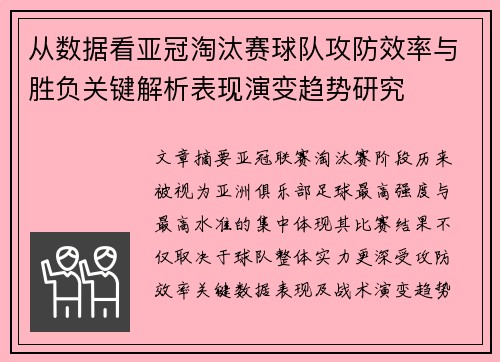 从数据看亚冠淘汰赛球队攻防效率与胜负关键解析表现演变趋势研究 从数据看亚冠淘汰赛球队攻防效率与胜负关键解析表现演变趋势研究