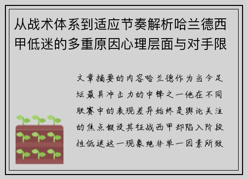 从战术体系到适应节奏解析哈兰德西甲低迷的多重原因心理层面与对手限制 从战术体系到适应节奏解析哈兰德西甲低迷的多重原因心理层面与对手限制