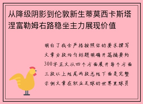 从降级阴影到伦敦新生蒂莫西卡斯塔涅富勒姆右路稳坐主力展现价值 从降级阴影到伦敦新生蒂莫西卡斯塔涅富勒姆右路稳坐主力展现价值