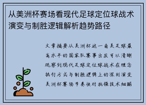 从美洲杯赛场看现代足球定位球战术演变与制胜逻辑解析趋势路径 从美洲杯赛场看现代足球定位球战术演变与制胜逻辑解析趋势路径