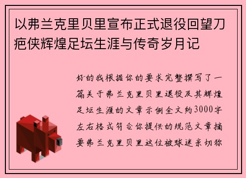 以弗兰克里贝里宣布正式退役回望刀疤侠辉煌足坛生涯与传奇岁月记 以弗兰克里贝里宣布正式退役回望刀疤侠辉煌足坛生涯与传奇岁月记