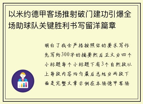 以米约德甲客场推射破门建功引爆全场助球队关键胜利书写留洋篇章