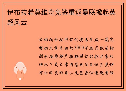 伊布拉希莫维奇免签重返曼联掀起英超风云