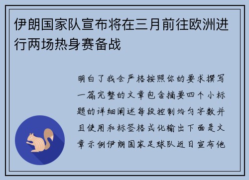 伊朗国家队宣布将在三月前往欧洲进行两场热身赛备战