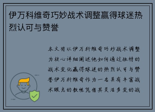 伊万科维奇巧妙战术调整赢得球迷热烈认可与赞誉 伊万科维奇巧妙战术调整赢得球迷热烈认可与赞誉