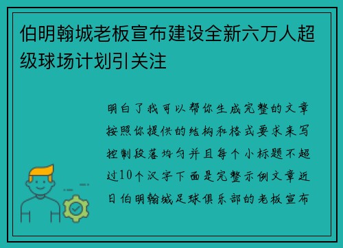 伯明翰城老板宣布建设全新六万人超级球场计划引关注 伯明翰城老板宣布建设全新六万人超级球场计划引关注