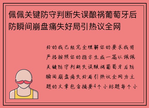 佩佩关键防守判断失误酿祸葡萄牙后防瞬间崩盘痛失好局引热议全网 佩佩关键防守判断失误酿祸葡萄牙后防瞬间崩盘痛失好局引热议全网
