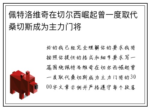 佩特洛维奇在切尔西崛起曾一度取代桑切斯成为主力门将