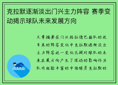 克拉默逐渐淡出门兴主力阵容 赛季变动揭示球队未来发展方向 克拉默逐渐淡出门兴主力阵容 赛季变动揭示球队未来发展方向