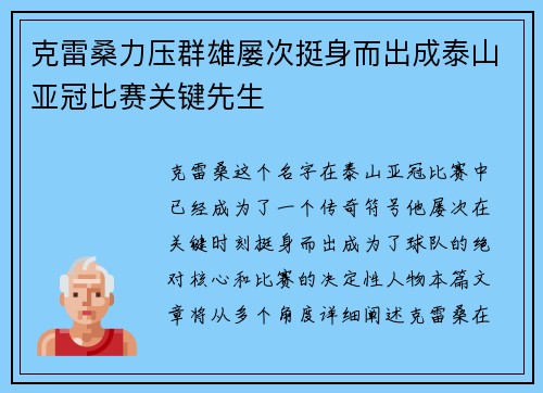 克雷桑力压群雄屡次挺身而出成泰山亚冠比赛关键先生