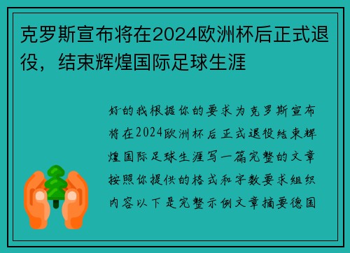 克罗斯宣布将在2024欧洲杯后正式退役，结束辉煌国际足球生涯