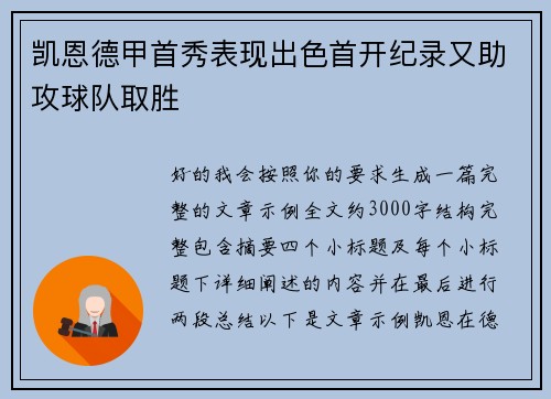 凯恩德甲首秀表现出色首开纪录又助攻球队取胜 凯恩德甲首秀表现出色首开纪录又助攻球队取胜