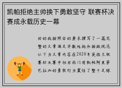 凯帕拒绝主帅换下勇敢坚守 联赛杯决赛成永载历史一幕 凯帕拒绝主帅换下勇敢坚守 联赛杯决赛成永载历史一幕
