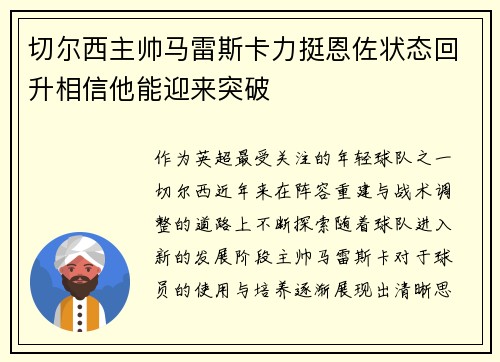切尔西主帅马雷斯卡力挺恩佐状态回升相信他能迎来突破