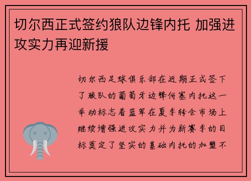 切尔西正式签约狼队边锋内托 加强进攻实力再迎新援 切尔西正式签约狼队边锋内托 加强进攻实力再迎新援