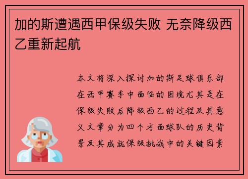 加的斯遭遇西甲保级失败 无奈降级西乙重新起航 加的斯遭遇西甲保级失败 无奈降级西乙重新起航