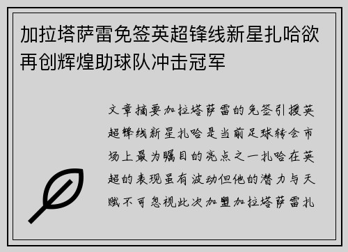 加拉塔萨雷免签英超锋线新星扎哈欲再创辉煌助球队冲击冠军 加拉塔萨雷免签英超锋线新星扎哈欲再创辉煌助球队冲击冠军