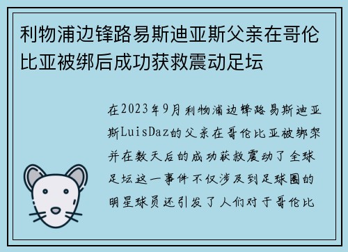 利物浦边锋路易斯迪亚斯父亲在哥伦比亚被绑后成功获救震动足坛