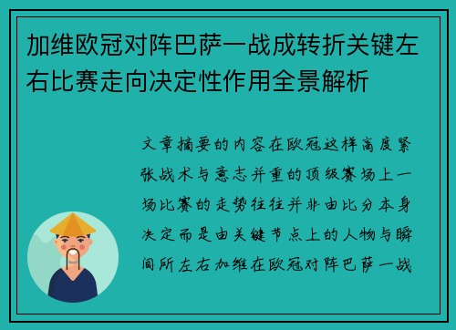 加维欧冠对阵巴萨一战成转折关键左右比赛走向决定性作用全景解析