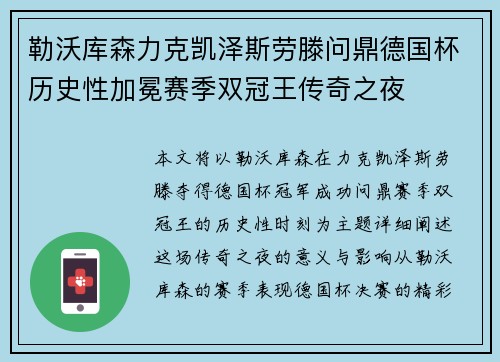 勒沃库森力克凯泽斯劳滕问鼎德国杯历史性加冕赛季双冠王传奇之夜 勒沃库森力克凯泽斯劳滕问鼎德国杯历史性加冕赛季双冠王传奇之夜