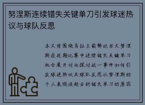 努涅斯连续错失关键单刀引发球迷热议与球队反思 努涅斯连续错失关键单刀引发球迷热议与球队反思