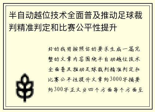 半自动越位技术全面普及推动足球裁判精准判定和比赛公平性提升