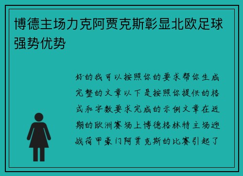 博德主场力克阿贾克斯彰显北欧足球强势优势 博德主场力克阿贾克斯彰显北欧足球强势优势