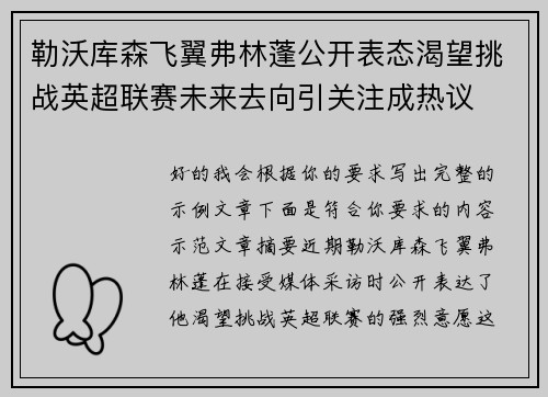 勒沃库森飞翼弗林蓬公开表态渴望挑战英超联赛未来去向引关注成热议
