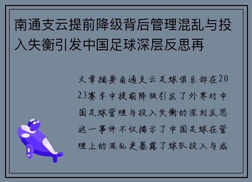 南通支云提前降级背后管理混乱与投入失衡引发中国足球深层反思再 南通支云提前降级背后管理混乱与投入失衡引发中国足球深层反思再