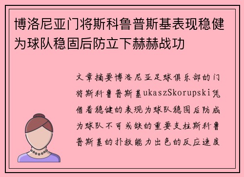 博洛尼亚门将斯科鲁普斯基表现稳健为球队稳固后防立下赫赫战功