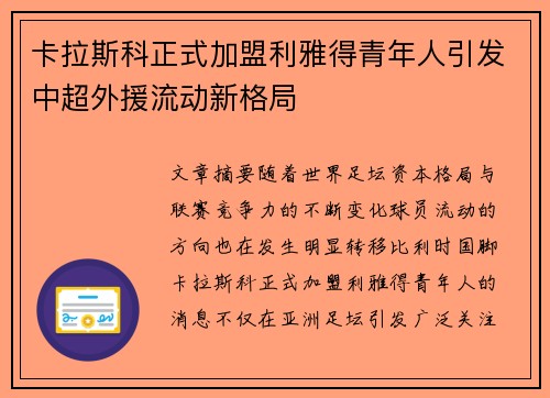 卡拉斯科正式加盟利雅得青年人引发中超外援流动新格局