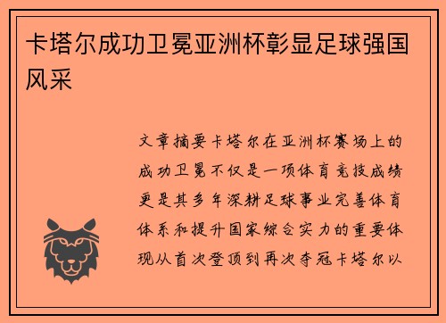 卡塔尔成功卫冕亚洲杯彰显足球强国风采
