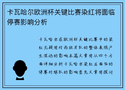 卡瓦哈尔欧洲杯关键比赛染红将面临停赛影响分析 卡瓦哈尔欧洲杯关键比赛染红将面临停赛影响分析