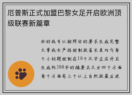 厄普斯正式加盟巴黎女足开启欧洲顶级联赛新篇章 厄普斯正式加盟巴黎女足开启欧洲顶级联赛新篇章