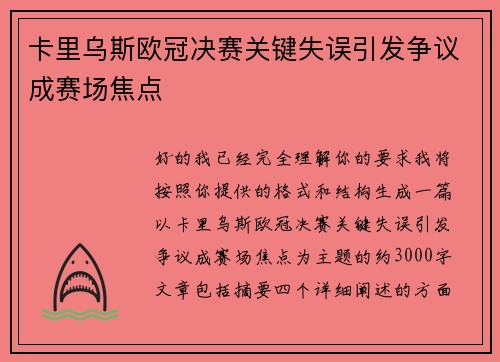 卡里乌斯欧冠决赛关键失误引发争议成赛场焦点