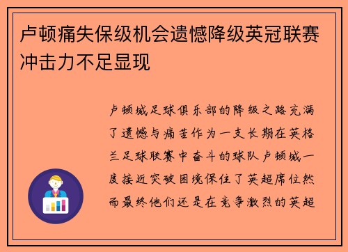 卢顿痛失保级机会遗憾降级英冠联赛冲击力不足显现