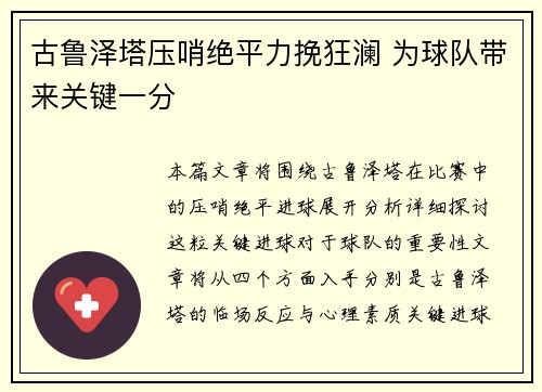 古鲁泽塔压哨绝平力挽狂澜 为球队带来关键一分 古鲁泽塔压哨绝平力挽狂澜 为球队带来关键一分
